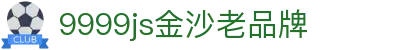 中国·9999js金沙老品牌(股份有限公司)-official website